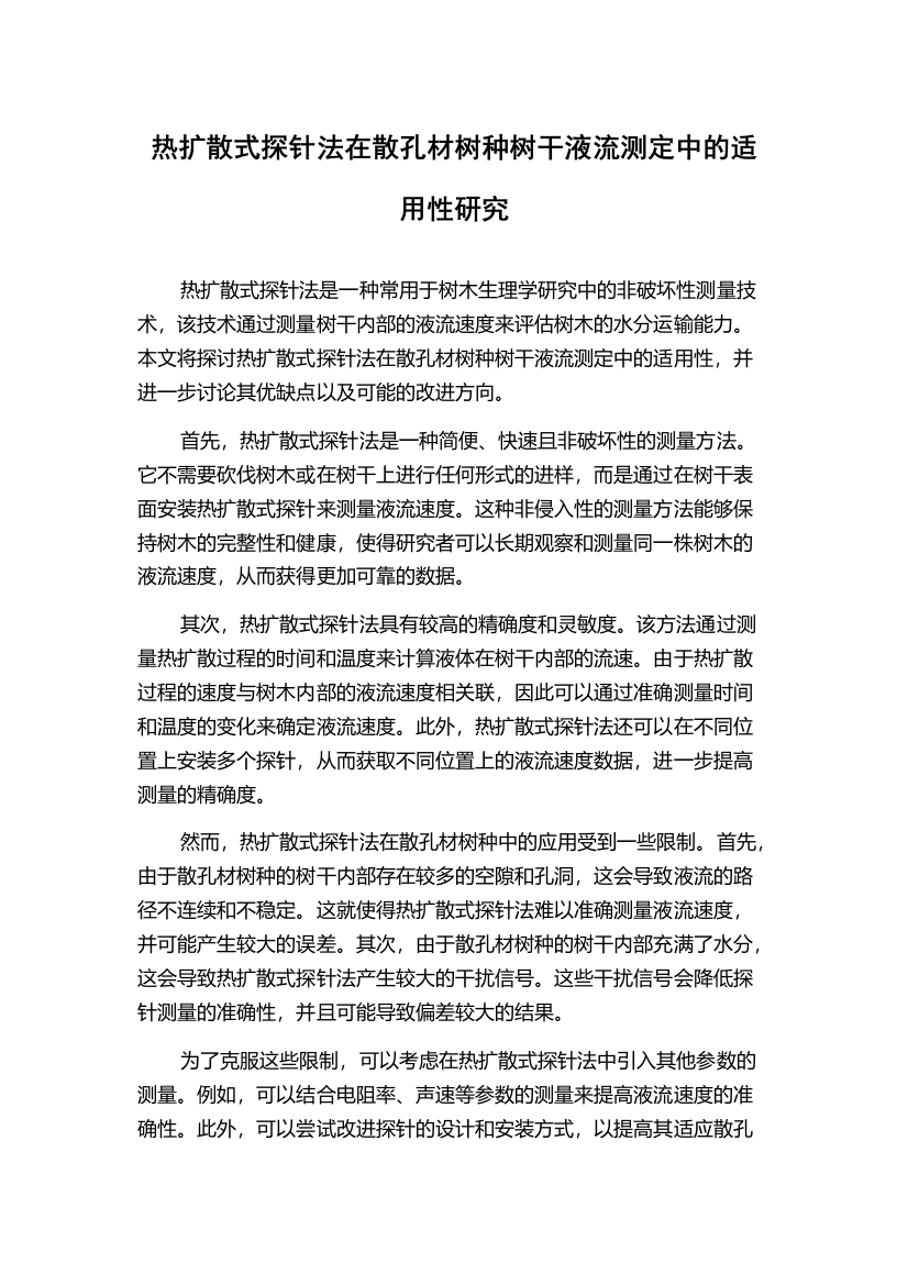 热扩散式探针法在散孔材树种树干液流测定中的适用性研究