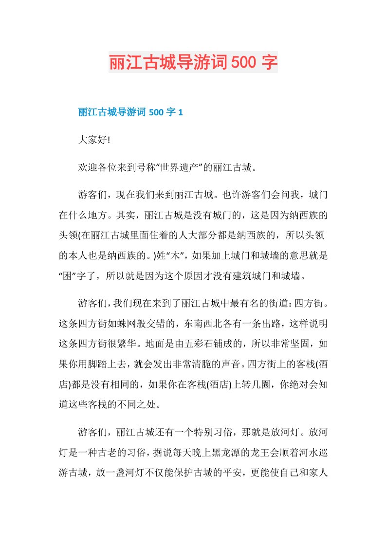 丽江古城导游词500字