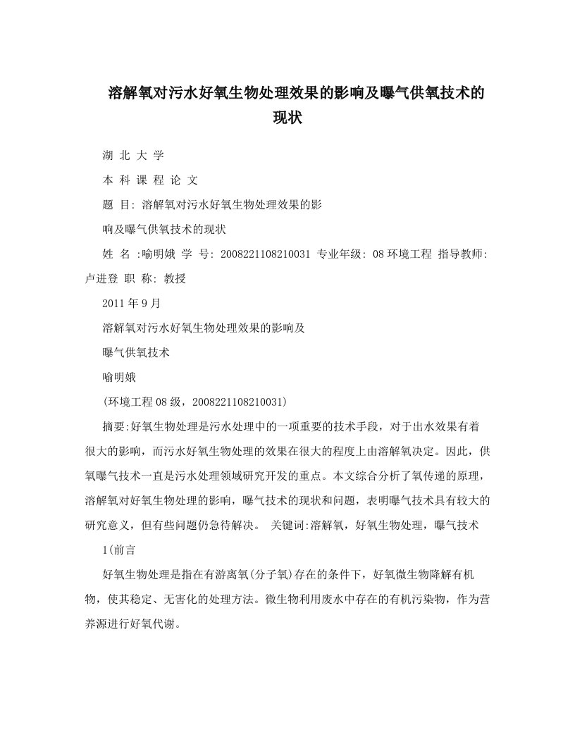 溶解氧对污水好氧生物处理效果的影响及曝气供氧技术的现状