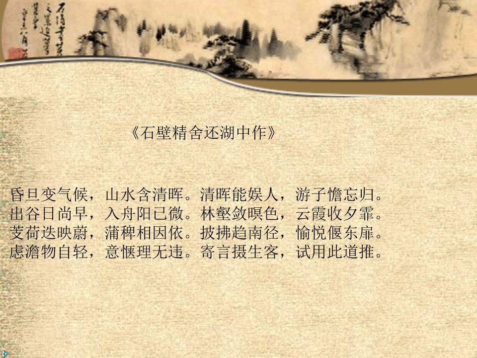 石壁精舍还湖中作