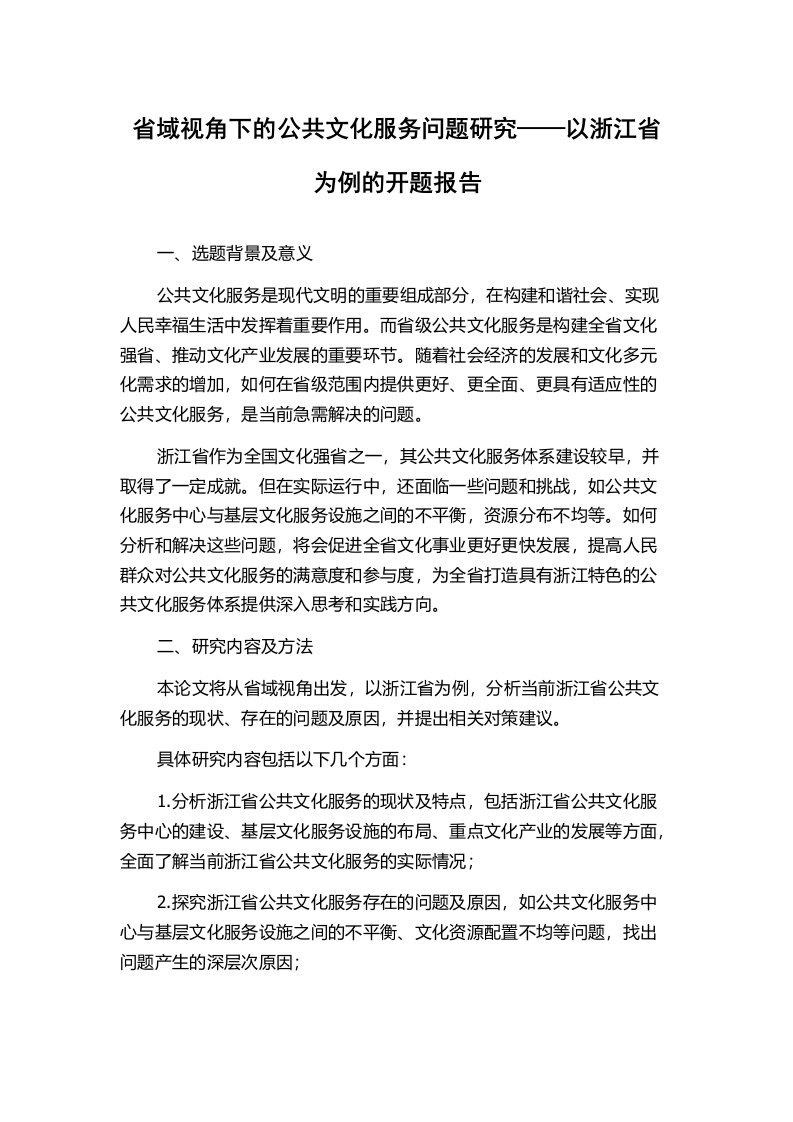 省域视角下的公共文化服务问题研究——以浙江省为例的开题报告