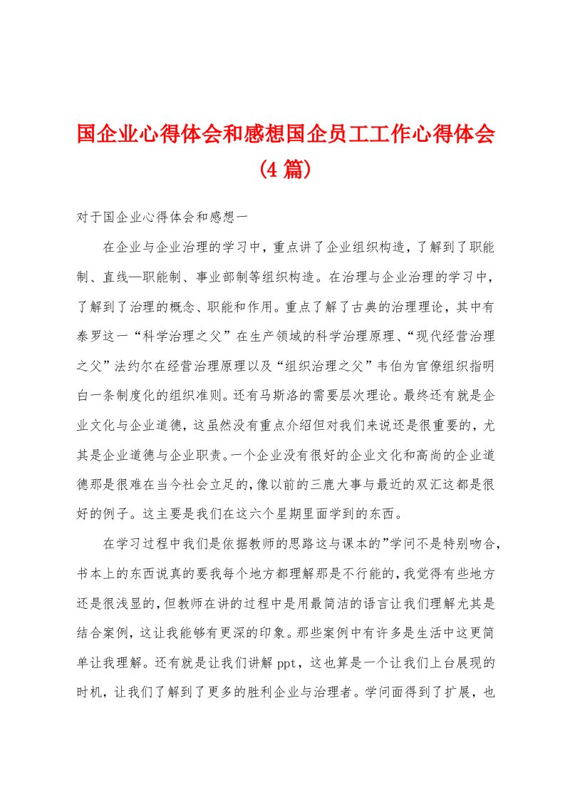 国企业心得体会和感想国企员工工作心得体会(4篇)