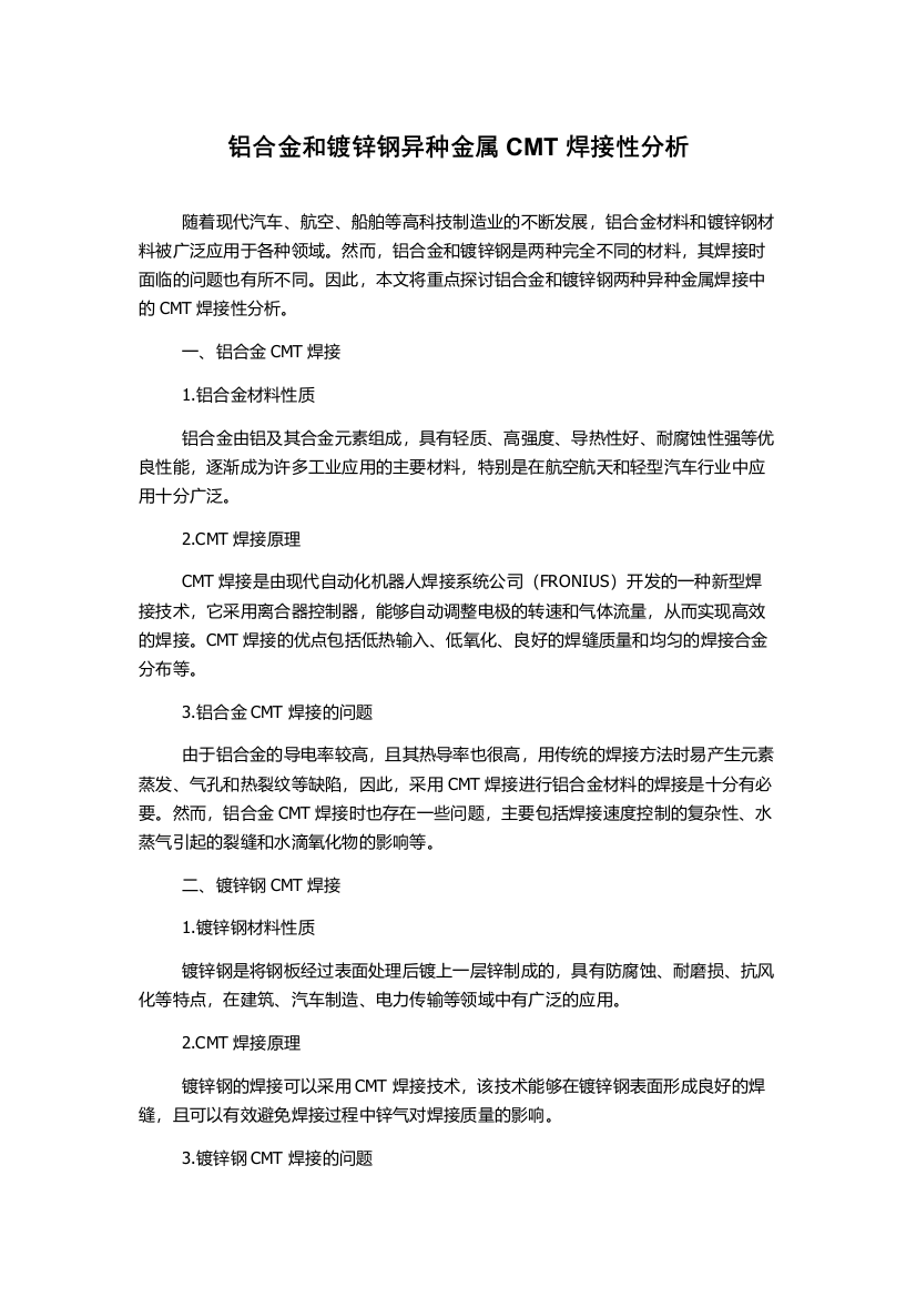 铝合金和镀锌钢异种金属CMT焊接性分析