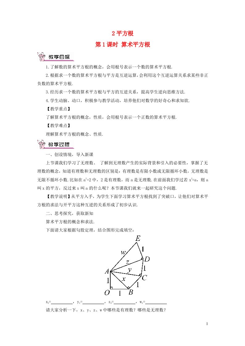 2023八年级数学上册第二章实数2平方根第1课时算术平方根教案新版北师大版