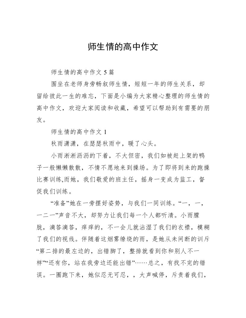 师生情的高中作文