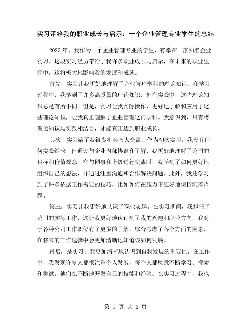 实习带给我的职业成长与启示：一个企业管理专业学生的总结