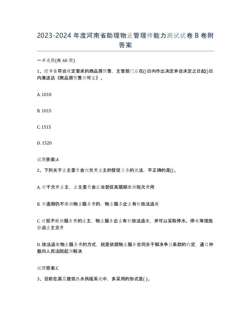 2023-2024年度河南省助理物业管理师能力测试试卷B卷附答案