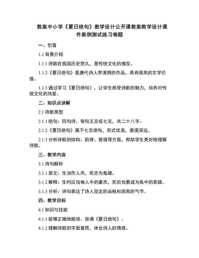 中小学《夏日绝句》教学设计公开课教案教学设计课件案例测试练习卷题