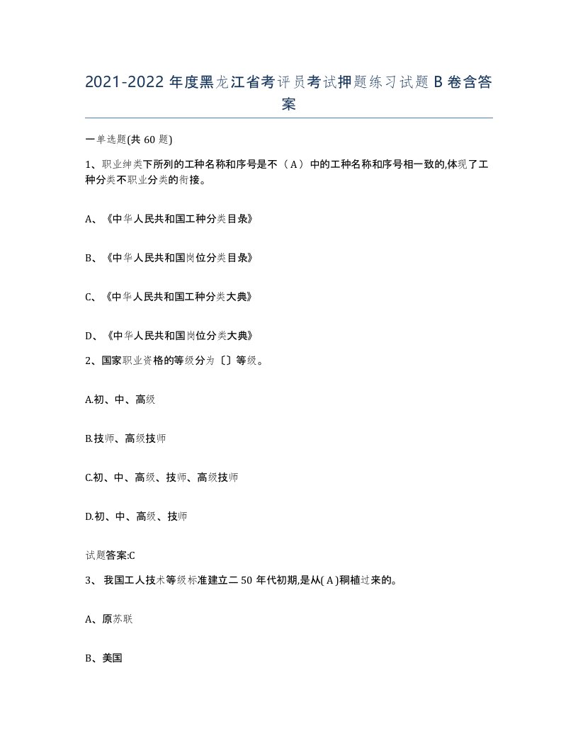 2021-2022年度黑龙江省考评员考试押题练习试题B卷含答案