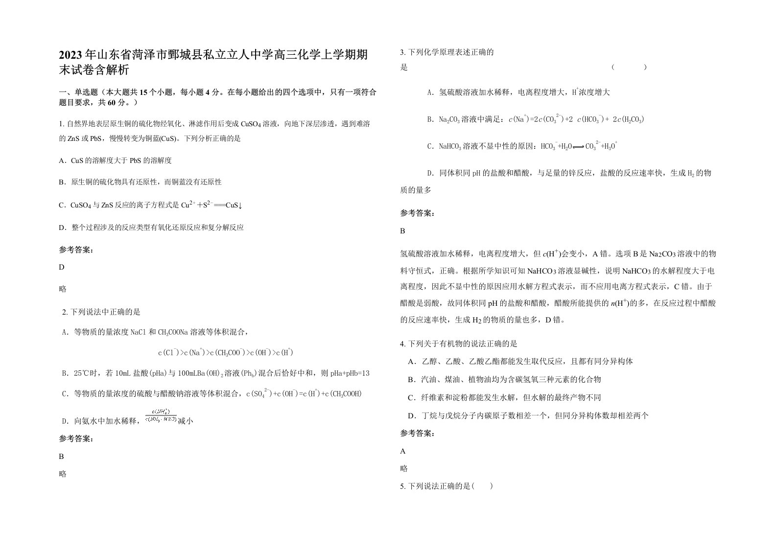 2023年山东省菏泽市鄄城县私立立人中学高三化学上学期期末试卷含解析