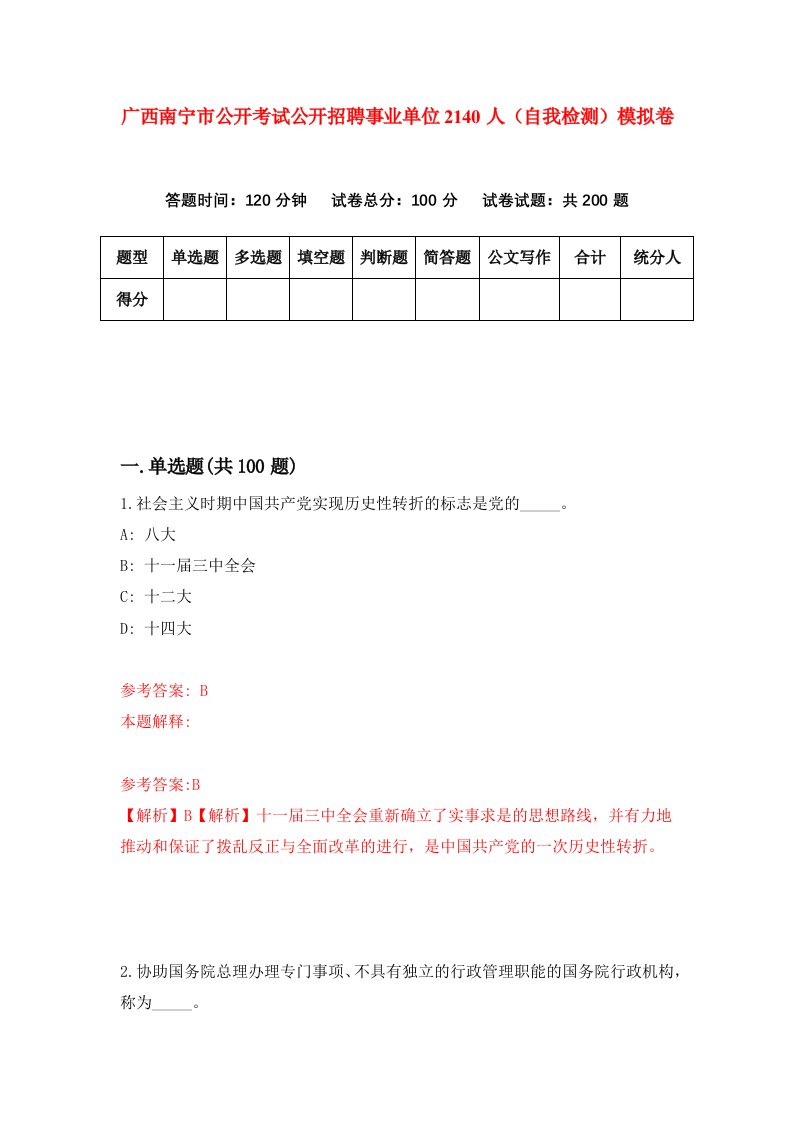 广西南宁市公开考试公开招聘事业单位2140人自我检测模拟卷第4次