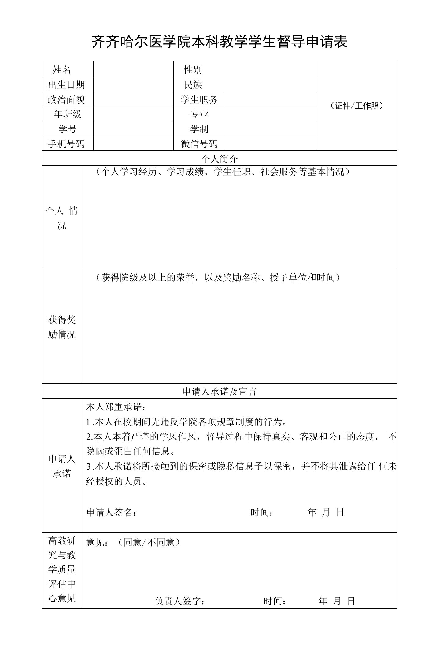 齐齐哈尔医学院本科教学学生督导申请表