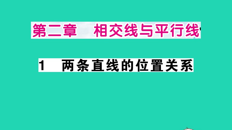 七年级数学下册第二章相交线与平行线1两条直线的位置关系作业课件新版北师大版