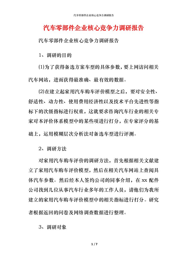 汽车零部件企业核心竞争力调研报告