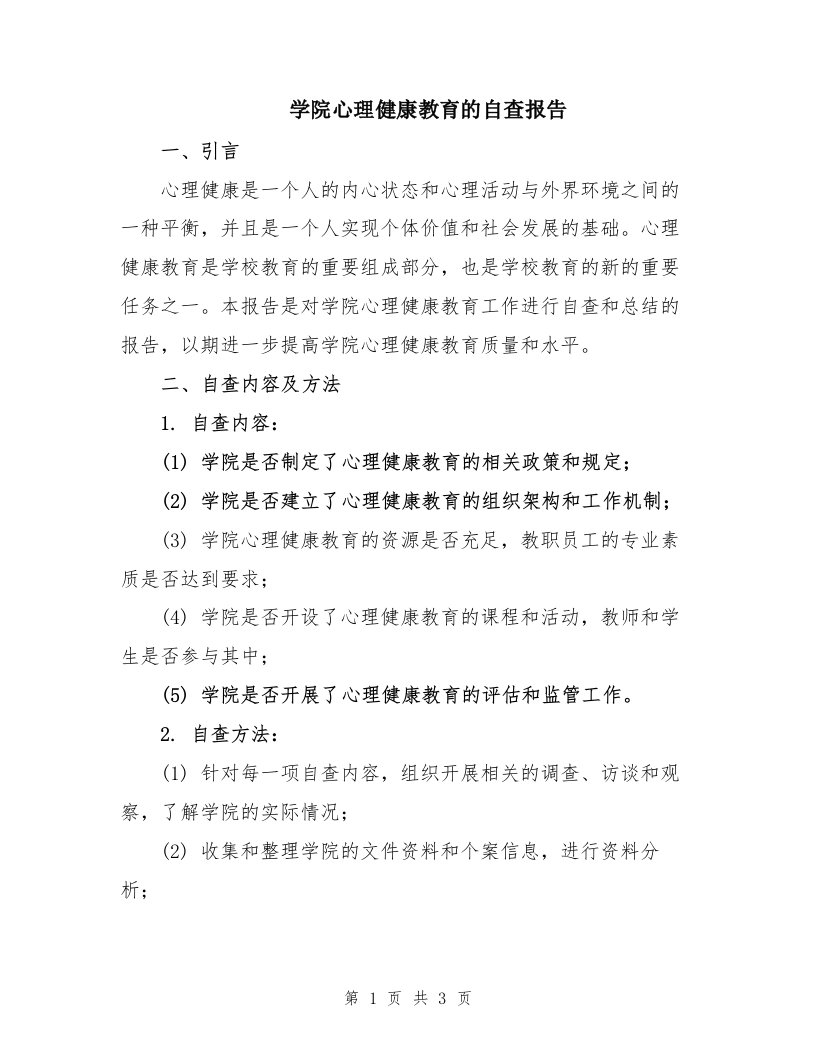 学院心理健康教育的自查报告