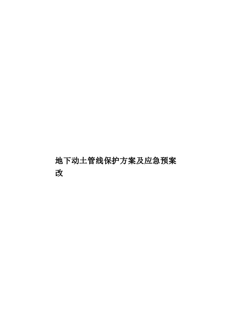 地下动土管线保护方案及应急预案改模板