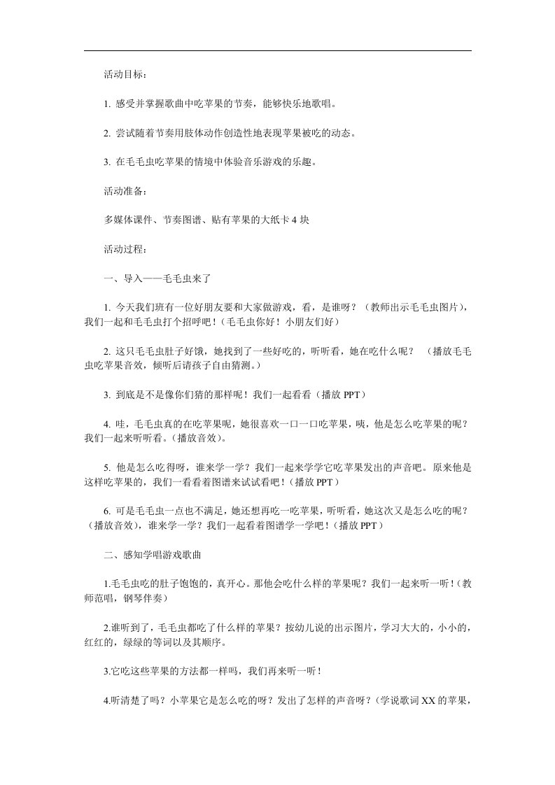 小班音乐《毛毛虫吃苹果》PPT课件教案参考教案