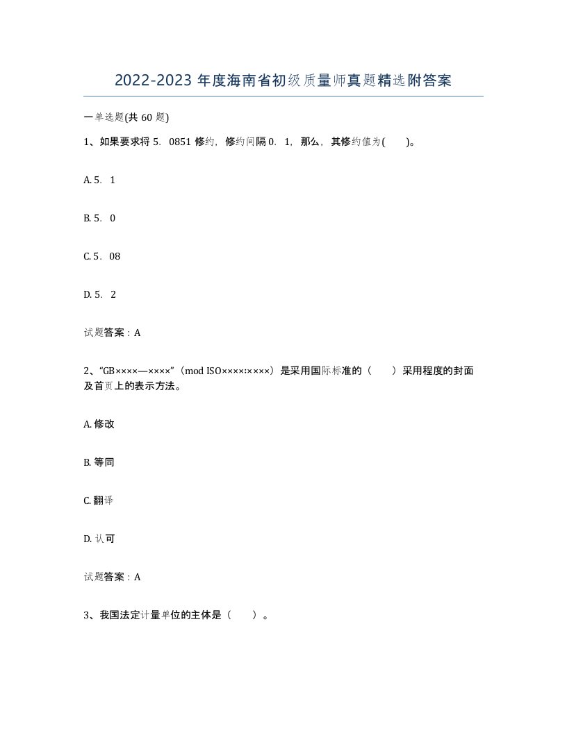 2022-2023年度海南省初级质量师真题附答案