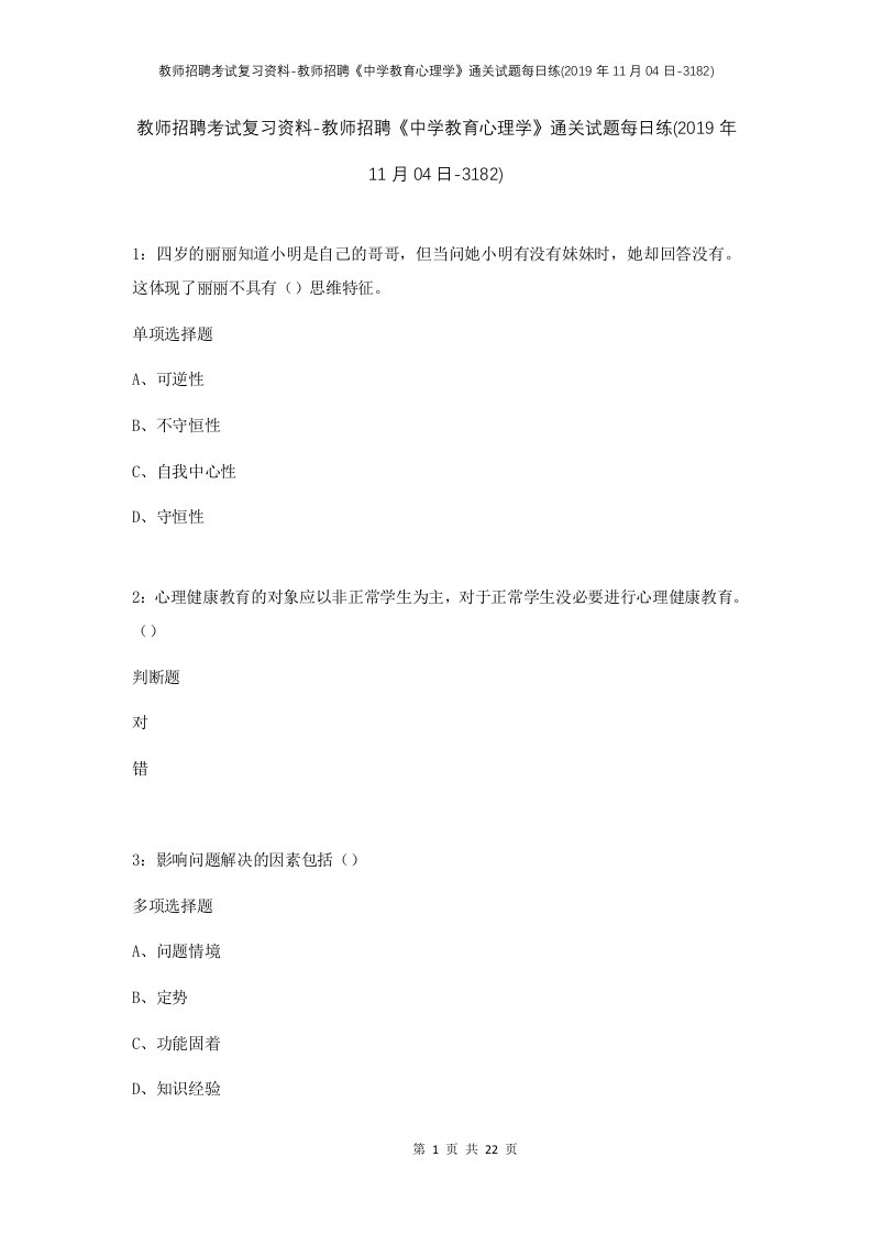 教师招聘考试复习资料-教师招聘中学教育心理学通关试题每日练2019年11月04日-3182