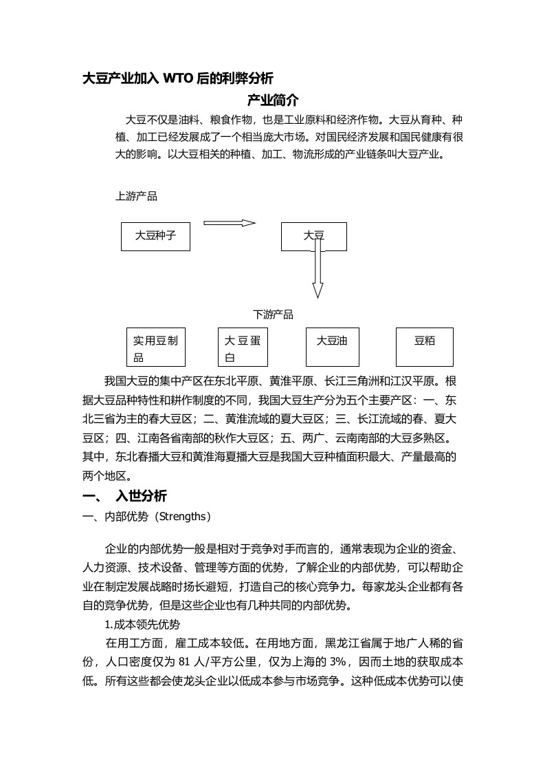 加入wto后大豆产业的发展的利弊分析