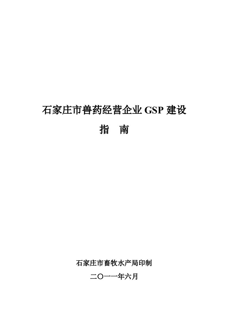 石家庄市兽药经营企业gsp建设指南文档