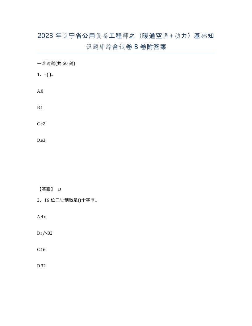 2023年辽宁省公用设备工程师之暖通空调动力基础知识题库综合试卷B卷附答案