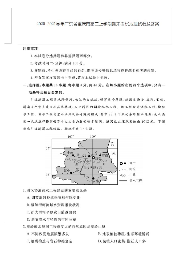 2020-2021学年广东省肇庆市高二上学期期末考试地理试卷及答案