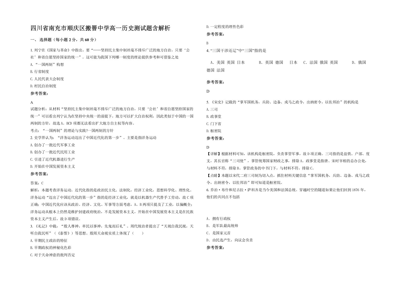 四川省南充市顺庆区搬罾中学高一历史测试题含解析