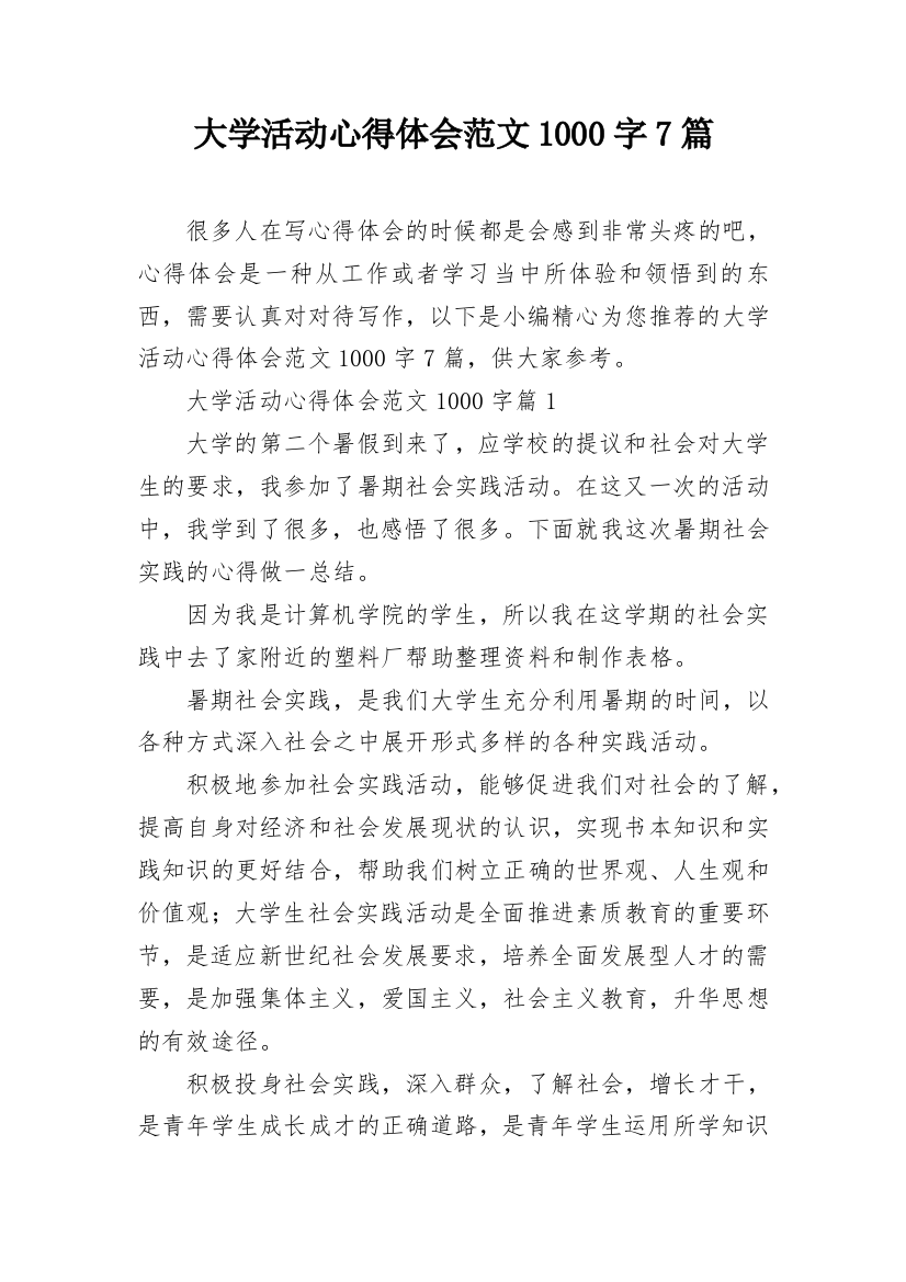 大学活动心得体会范文1000字7篇