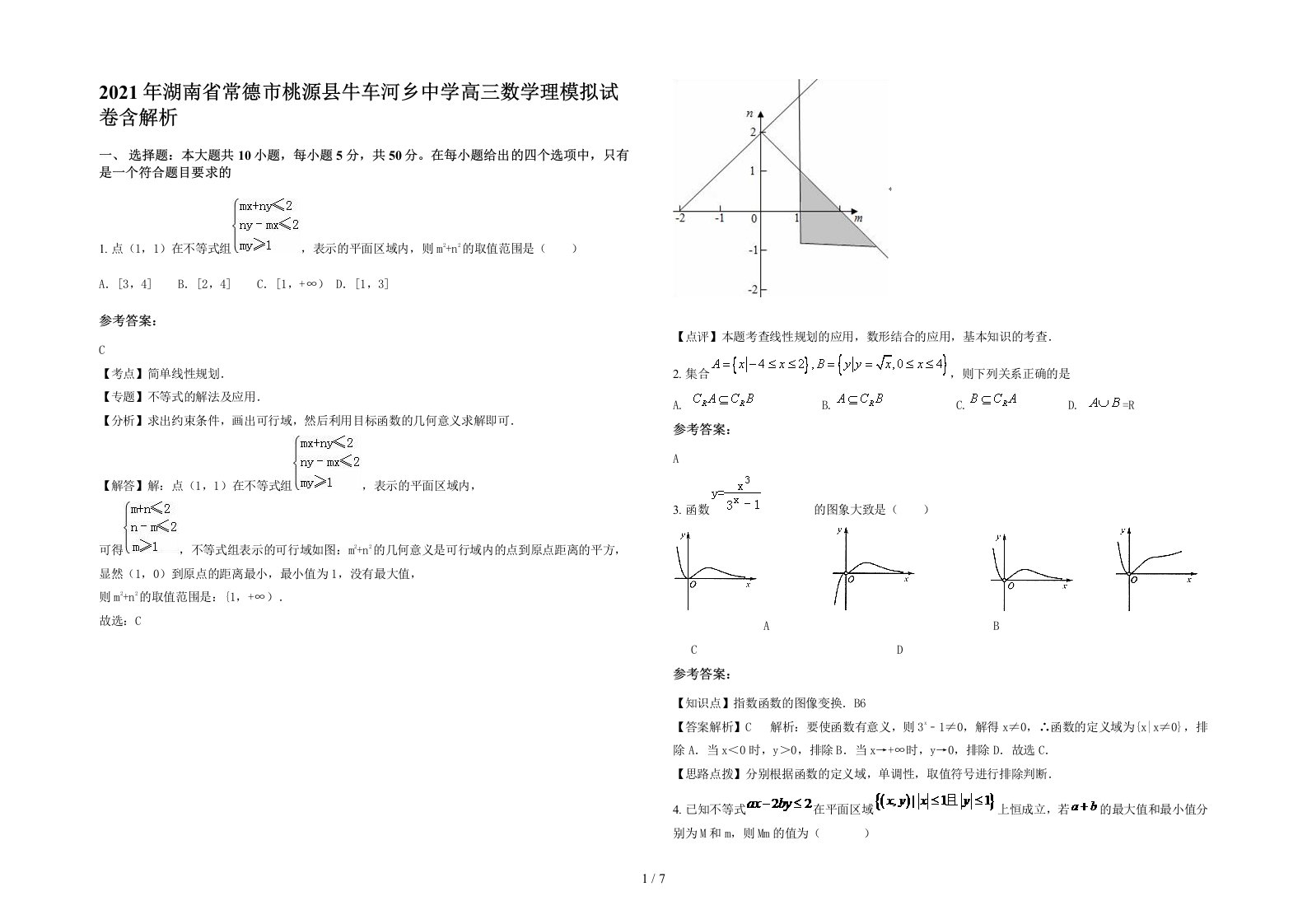 2021年湖南省常德市桃源县牛车河乡中学高三数学理模拟试卷含解析