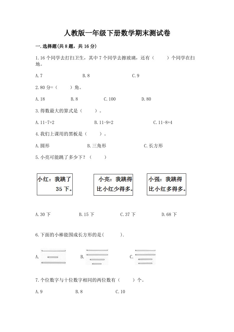 人教版一年级（下册）数学期末测试卷（真题汇编）