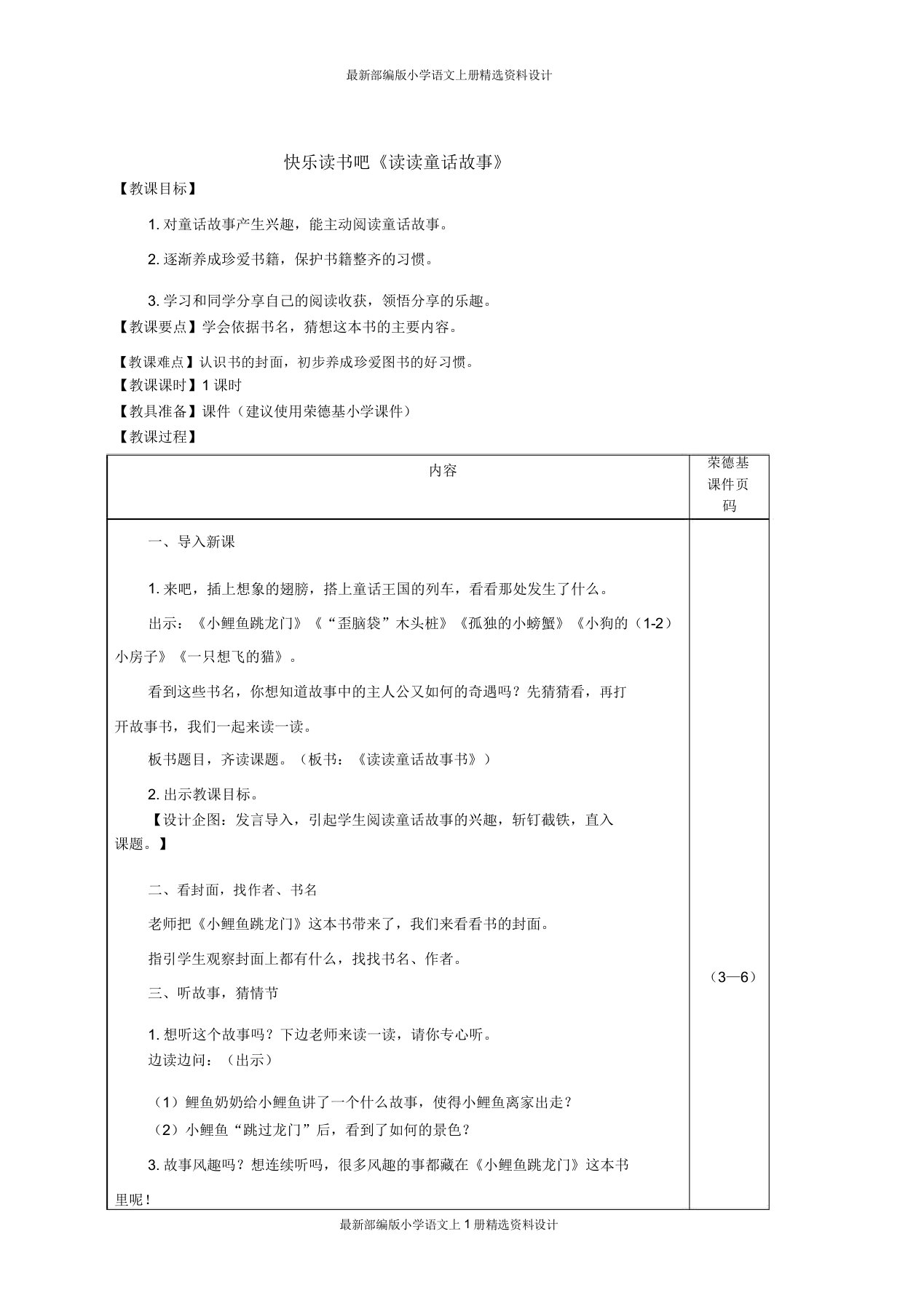 部编小学二年级上册语文快乐读书吧读读童话故事(教案)