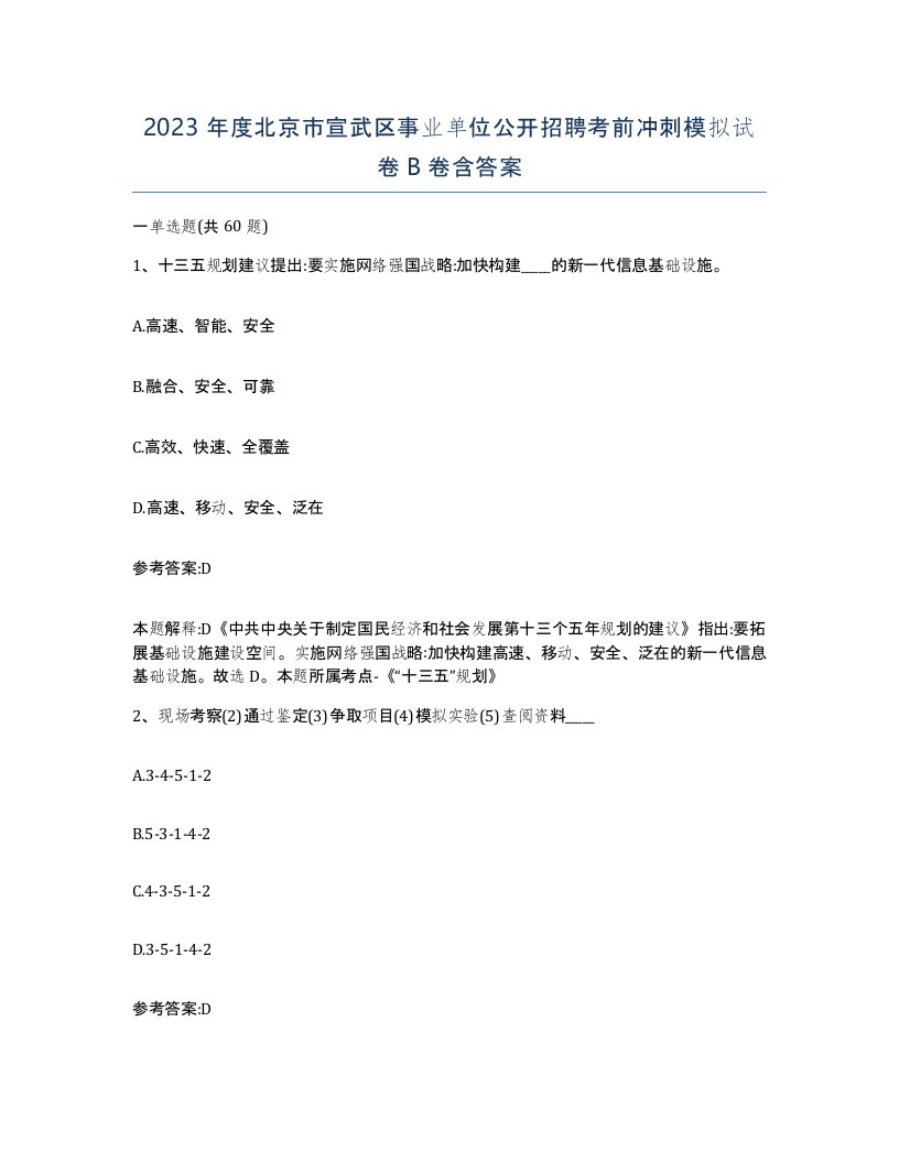 2023年度北京市宣武区事业单位公开招聘考前冲刺模拟试卷B卷含答案