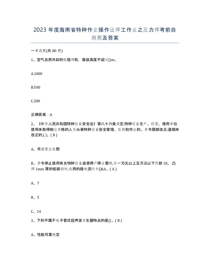 2023年度海南省特种作业操作证焊工作业之压力焊考前自测题及答案