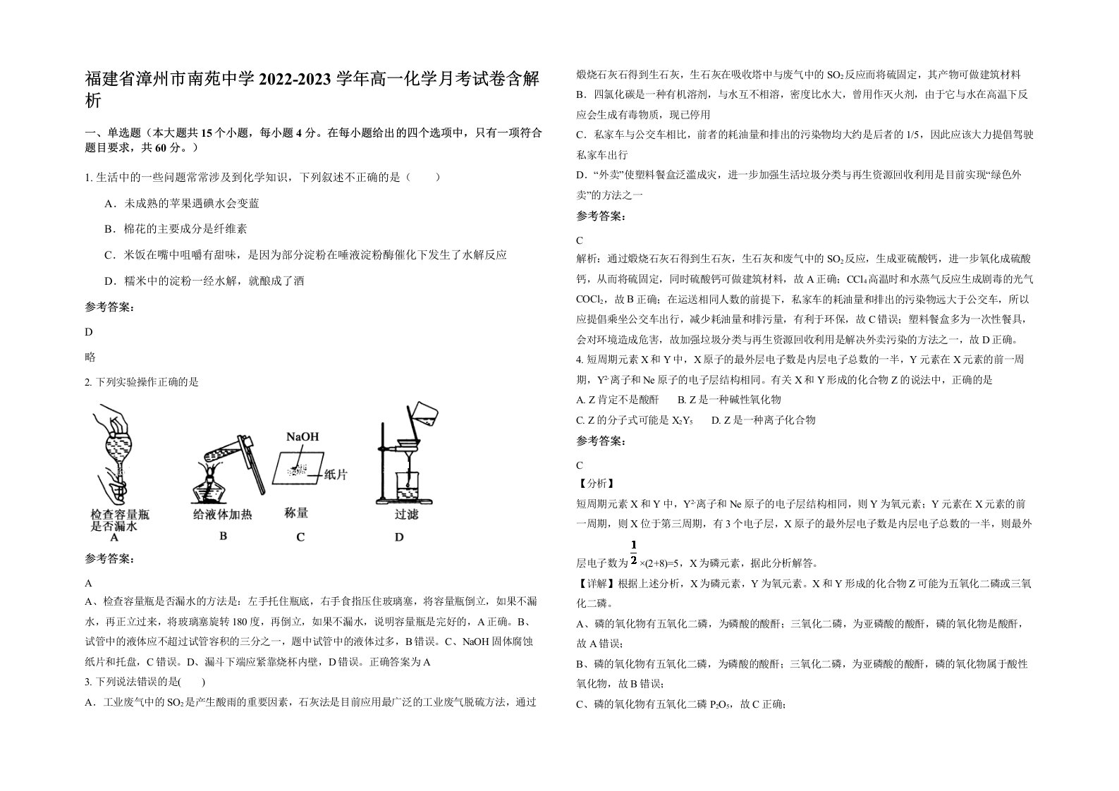 福建省漳州市南苑中学2022-2023学年高一化学月考试卷含解析