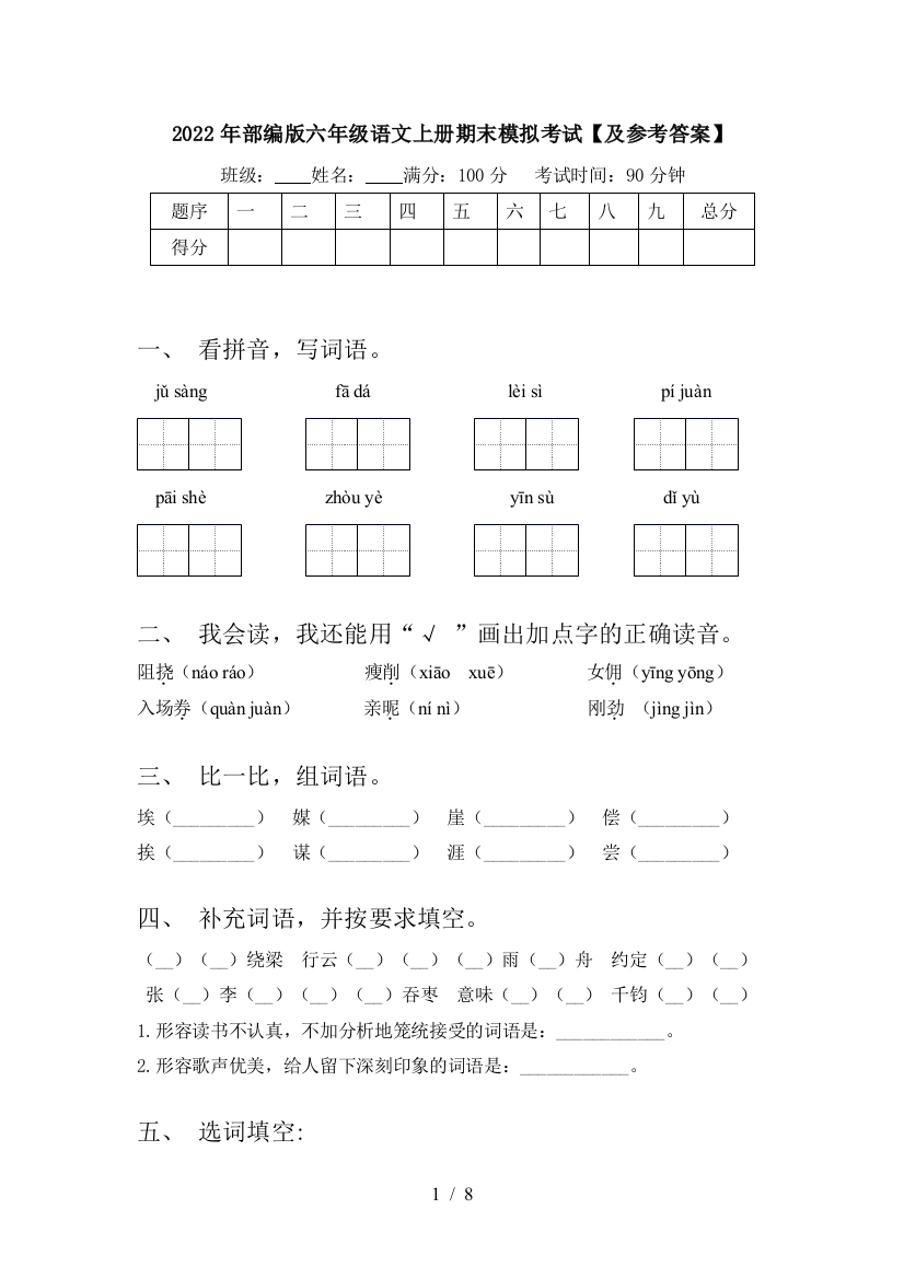 2022年部编版六年级语文上册期末模拟考试【及参考答案】