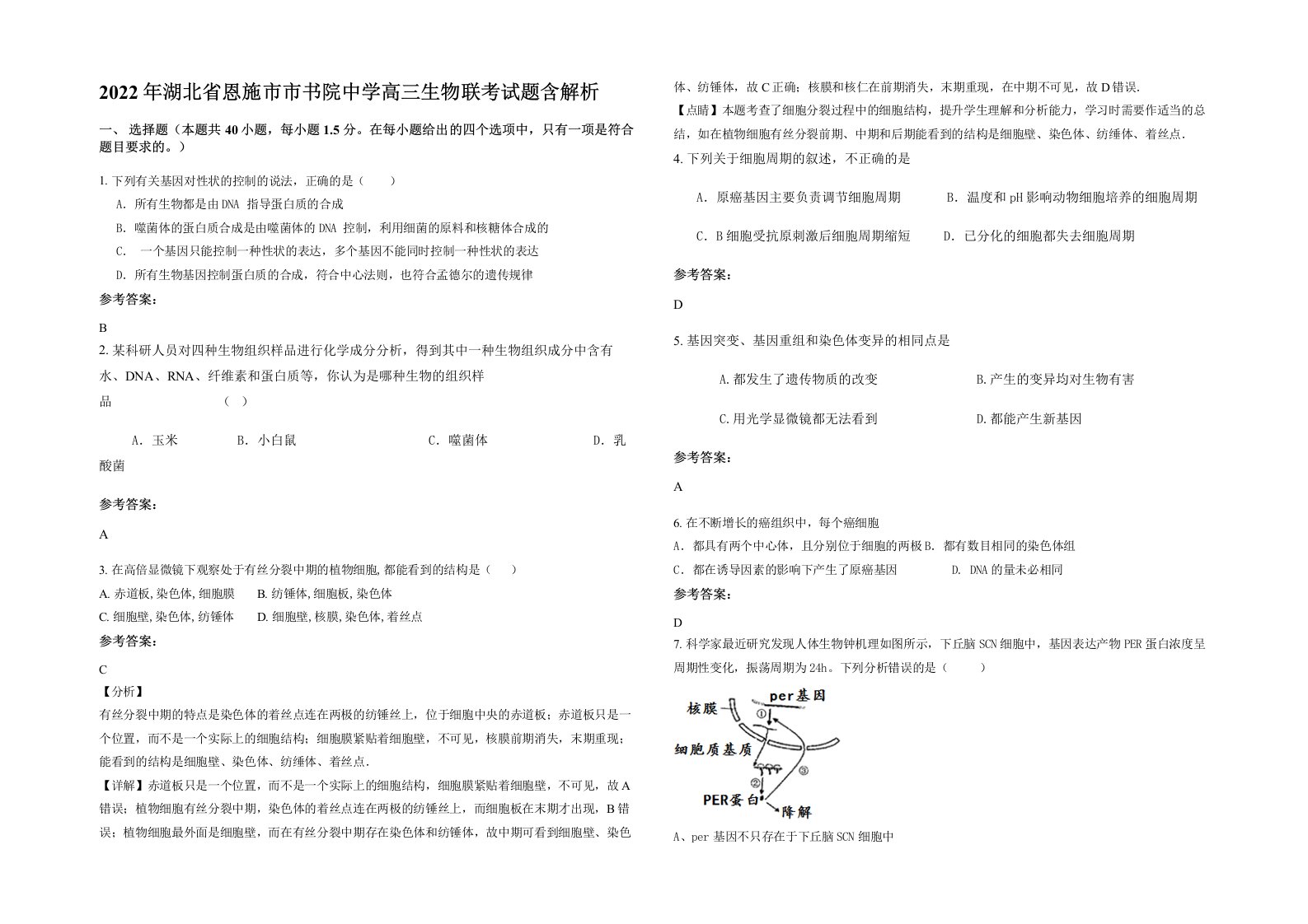 2022年湖北省恩施市市书院中学高三生物联考试题含解析