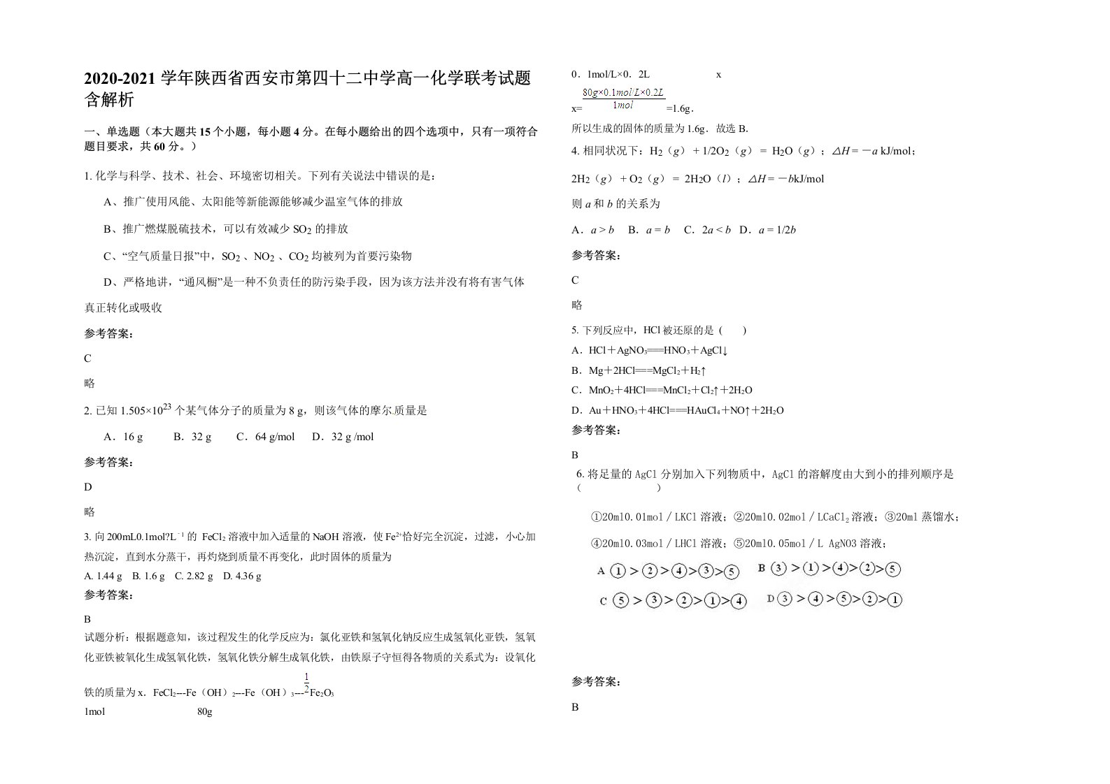 2020-2021学年陕西省西安市第四十二中学高一化学联考试题含解析