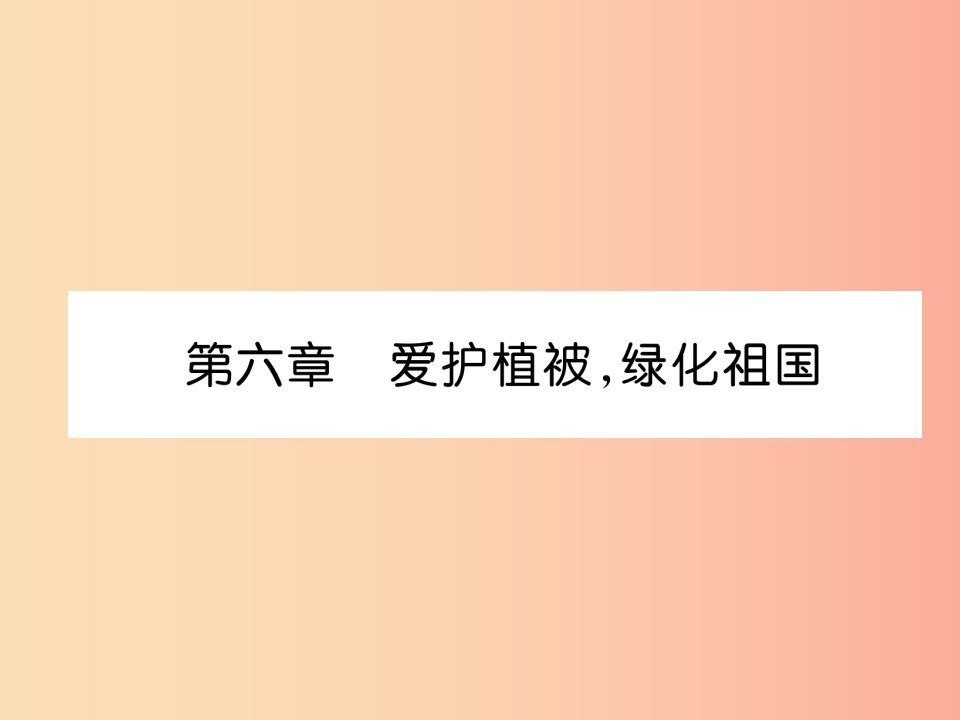 2019年七年级生物上册