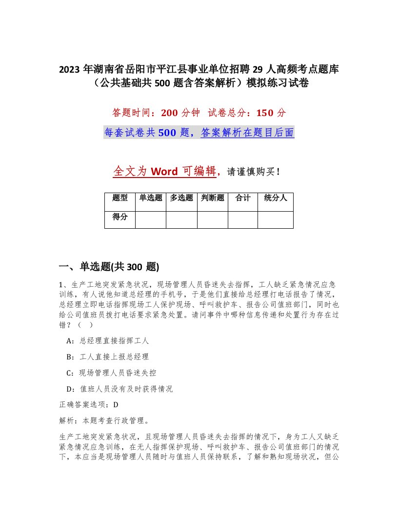 2023年湖南省岳阳市平江县事业单位招聘29人高频考点题库公共基础共500题含答案解析模拟练习试卷