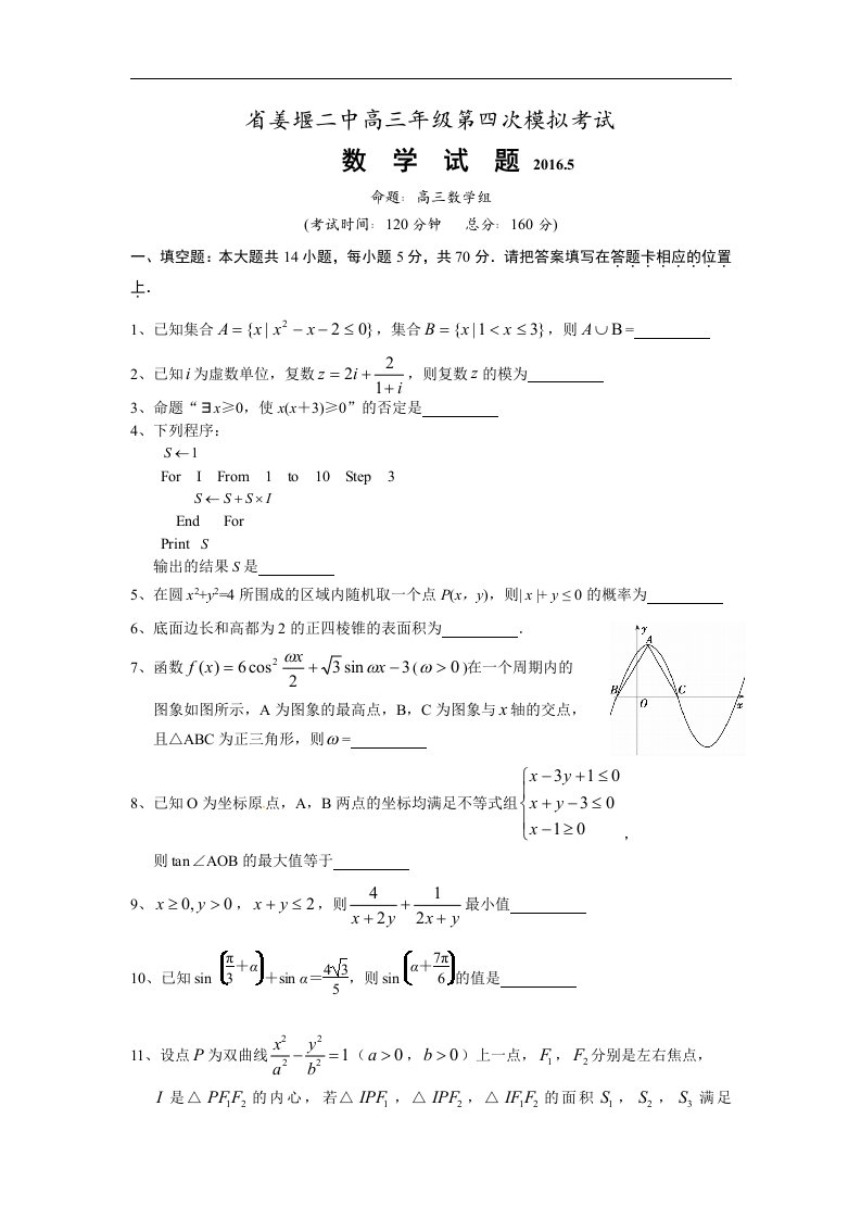 江苏省省2016届高三第四次模拟（5月）考试数学试题