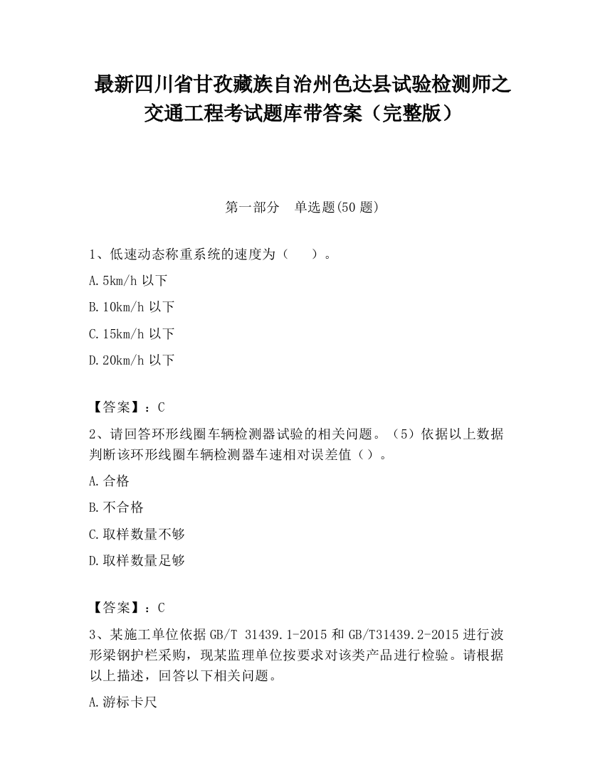 最新四川省甘孜藏族自治州色达县试验检测师之交通工程考试题库带答案（完整版）