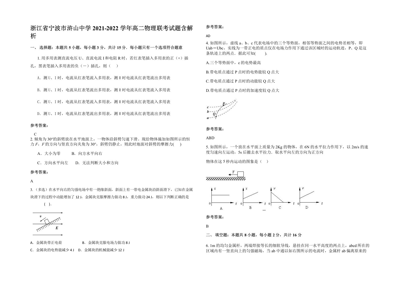 浙江省宁波市浒山中学2021-2022学年高二物理联考试题含解析