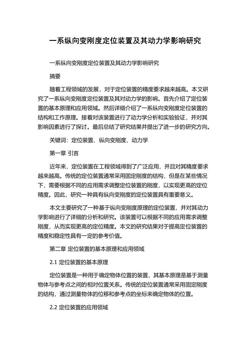 一系纵向变刚度定位装置及其动力学影响研究