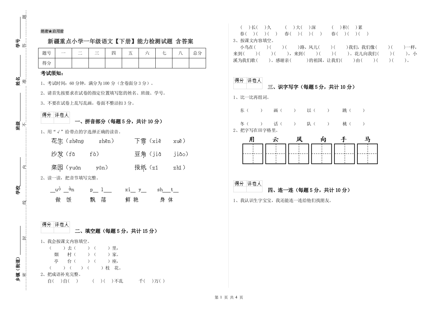 新疆重点小学一年级语文【下册】能力检测试题-含答案