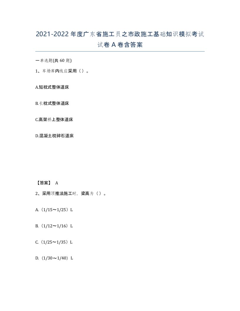 2021-2022年度广东省施工员之市政施工基础知识模拟考试试卷A卷含答案