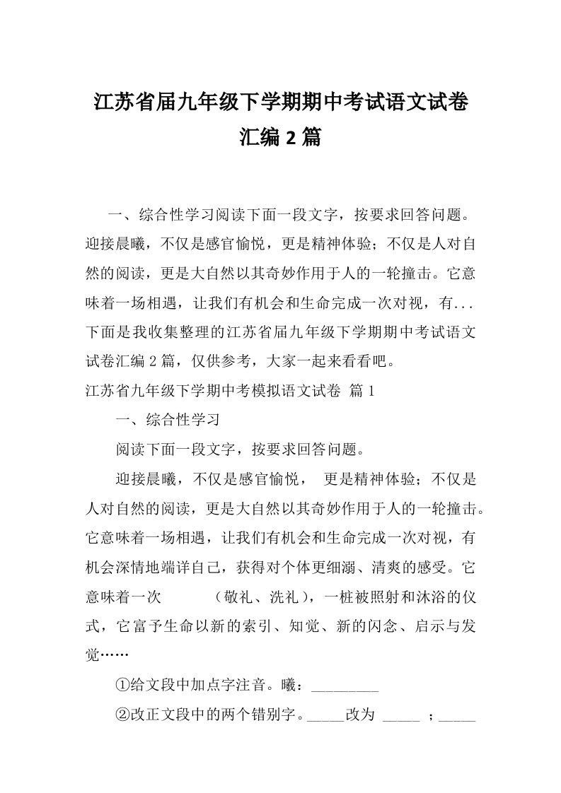 江苏省届九年级下学期期中考试语文试卷汇编2篇