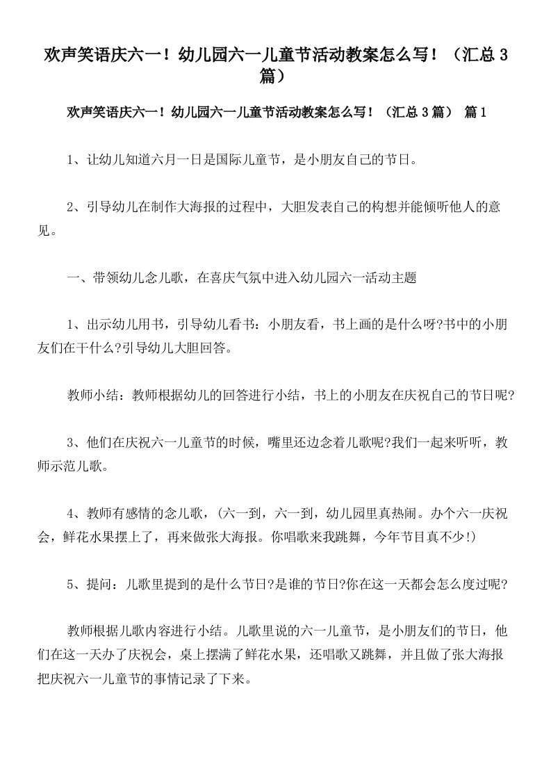 欢声笑语庆六一！幼儿园六一儿童节活动教案怎么写！（汇总3篇）