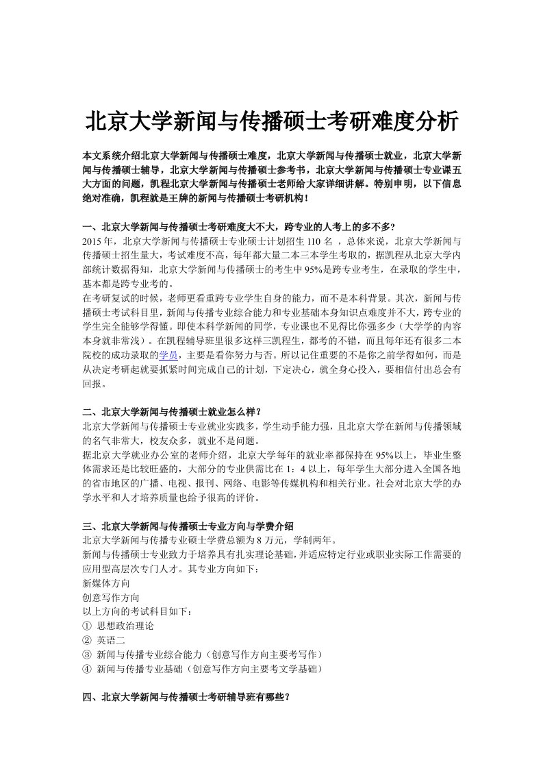 北京大学新闻与传播硕士考研难度分析