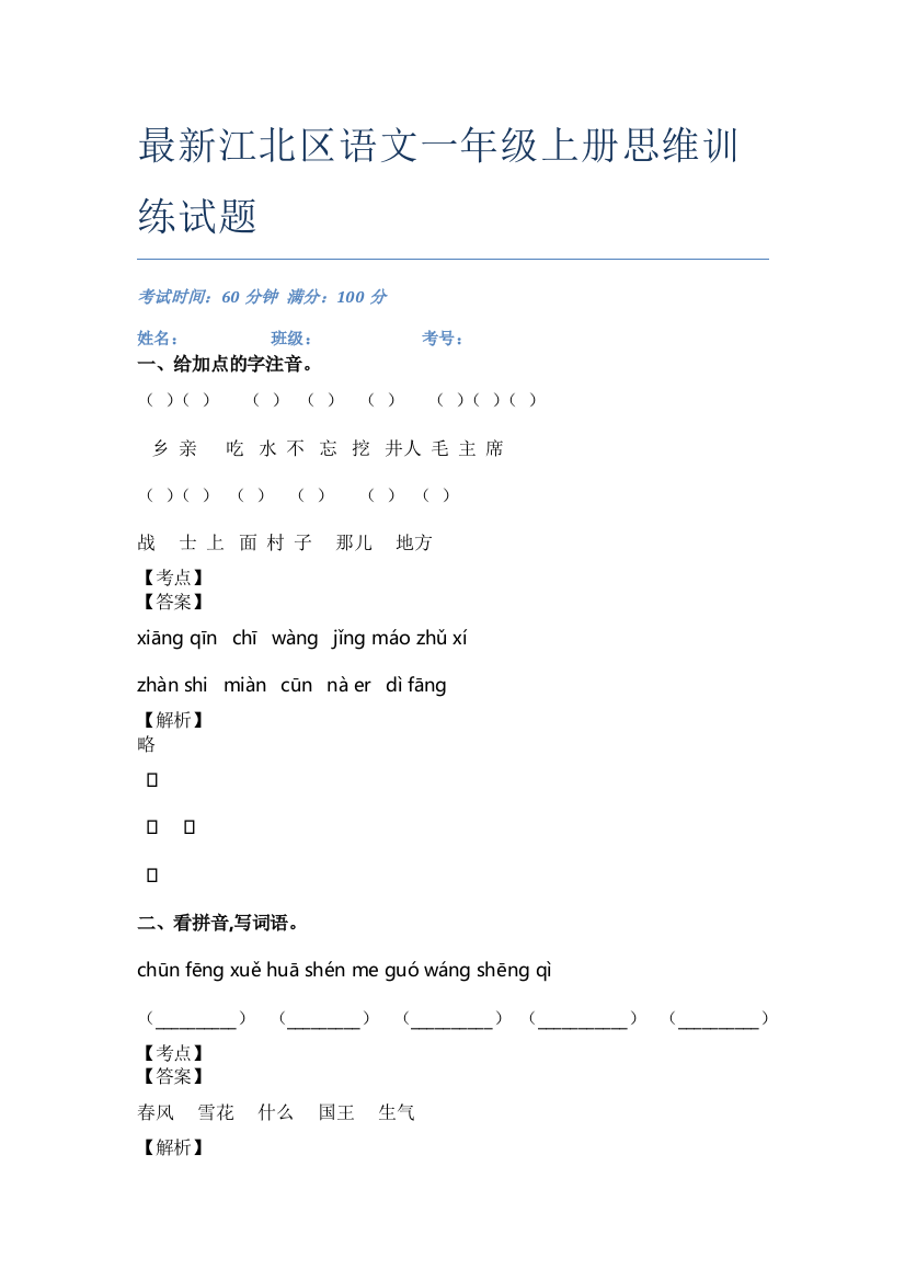 最新江北区语文一年级上册思维训练试题